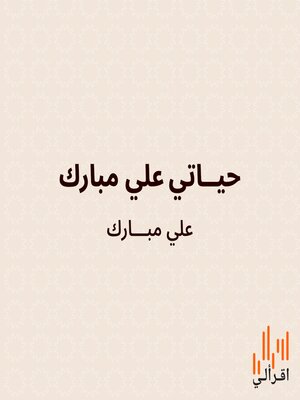 cover image of حياتي علي مبارك